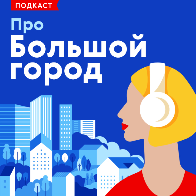 «Про Большой город» (аудио)