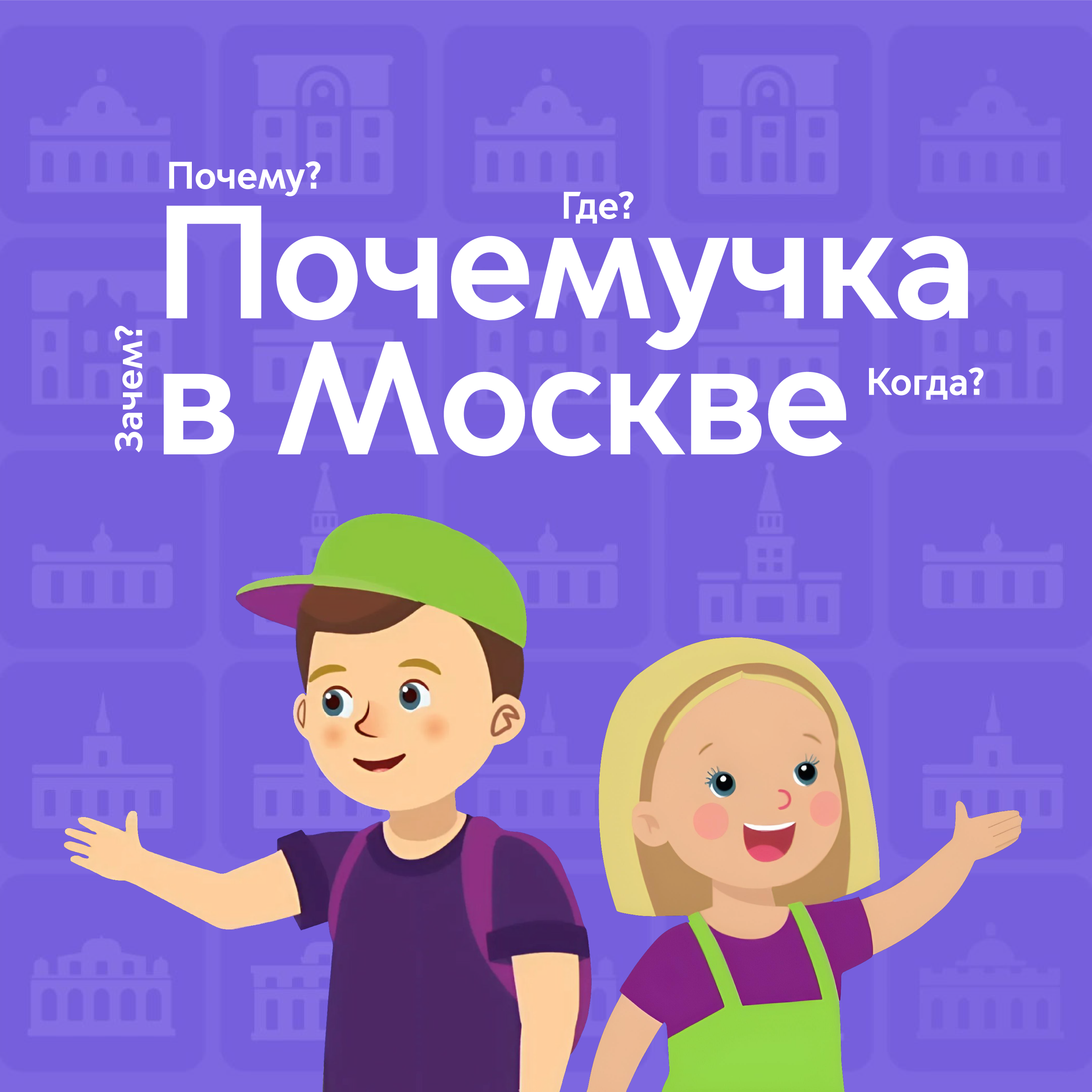 Видеопроект о Москве для детей