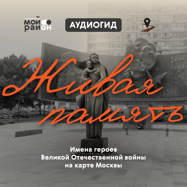 Живая память