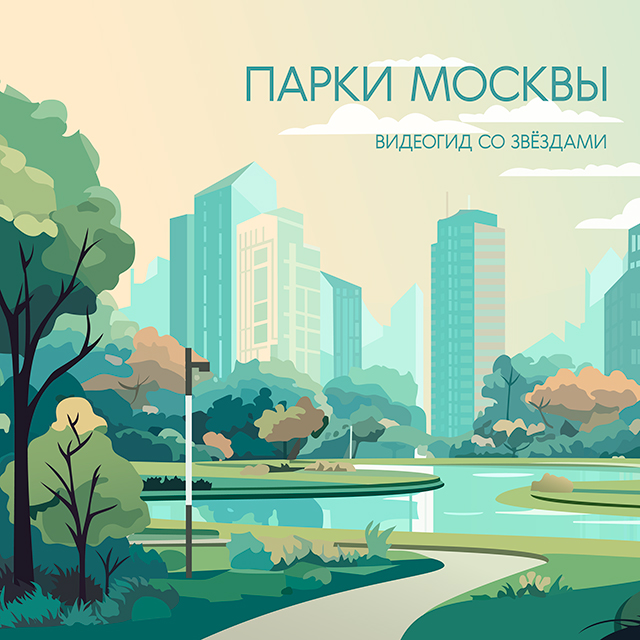 Парки Москвы
