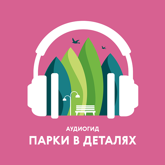 Аудиоэкскурсии по районным паркам