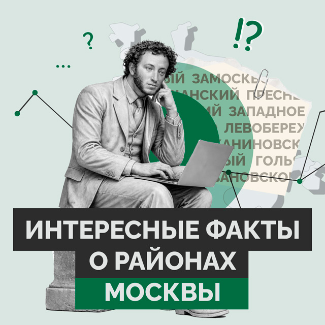 Факты о районах