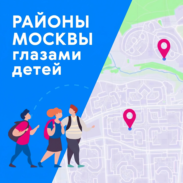 Районы Москвы глазами детей